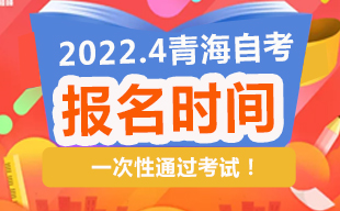 2022年4月青海自考报名时间