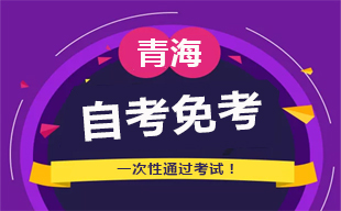 青海省高等教育自学考试免考课程实施办法(修订)
