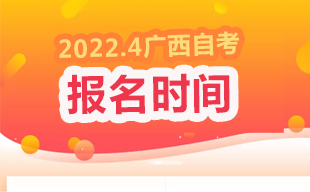 2022年4月广西自考报名时间