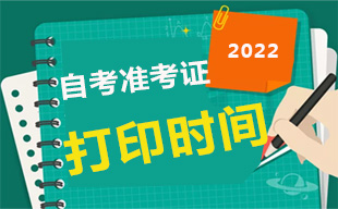 2022年4月西藏自考准考证打印时间：预计考前1周