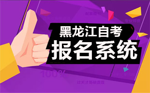 黑龙江招生信息网自考网上报名系统