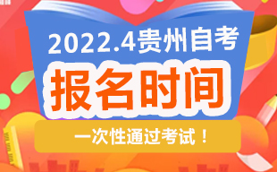 2022年4月贵州自考报名时间
