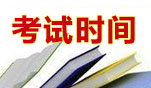 2022年7月西藏自考（省考）考试时间为7月23日-24日