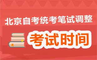 关于调整北京市自考笔试课程考试时间安排的通知