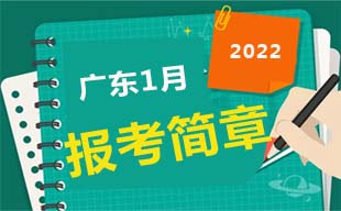 2022年1月广东自考报考须知