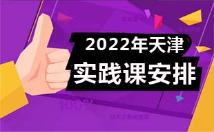 2022年天津市自考实践考核课程报考时间安排表