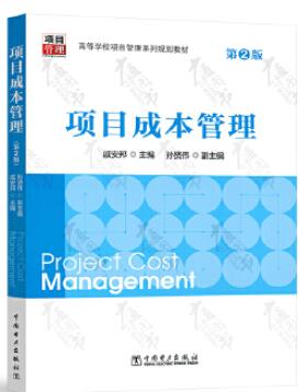 2024年北京成人自考本科指定教材《工程造价管理10633》封面图
