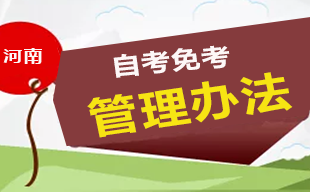 河南省高等教育自学考试免考管理办法