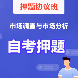 03871市场调查与市场分析考前押题