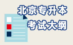 北京考试大纲