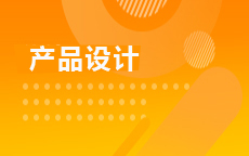 产品设计
