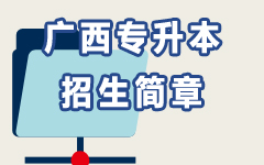 广西招生简章
