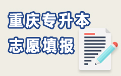 重庆志愿填报