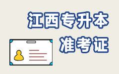 江西准考证