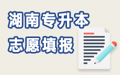 湖南志愿填报