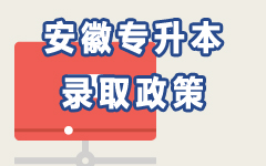 安徽录取政策