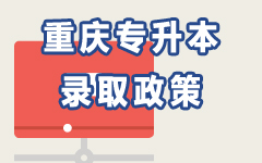 重庆录取政策