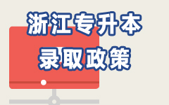 浙江录取政策