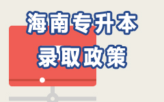 海南录取政策