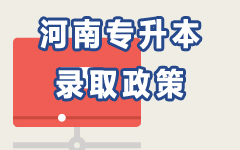 河南录取政策