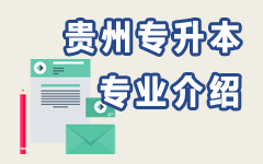 贵州专业介绍