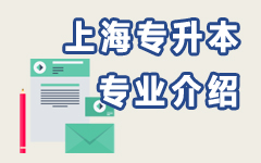 上海专业介绍