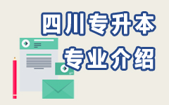 四川专业介绍