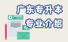 广东专业介绍