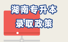 湖南录取政策