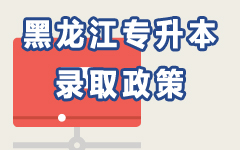 黑龙江录取政策