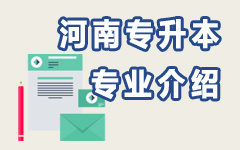 河南专业介绍