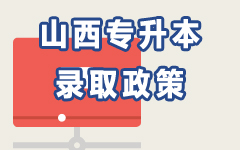 山西录取政策