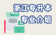 浙江专业介绍