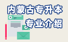 内蒙古专业介绍