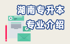 湖南专业介绍