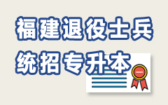 福建退役士兵专升本