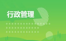 行政管理