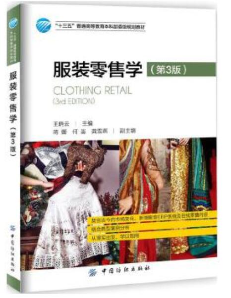 2024年湖北高自考专科新版教材《服装市场与营销(专)13582》封面图