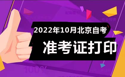 2022年10月北京自考准考证打印