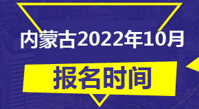 2022年10月内蒙古自考报名时间：9月5日至9日