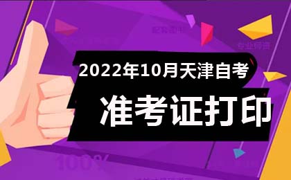 2022年10月天津自考准考证打印时间