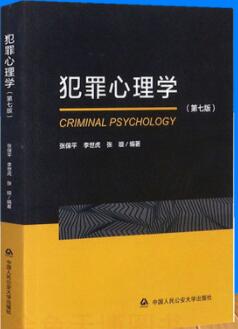 2024年重庆自考本科新教材《犯罪心理学01426》封面图