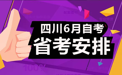 2022年6月四川自考省考考试安排汇总表