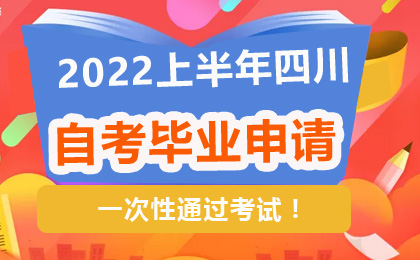 ​四川省关于受理2022年上半年高等教育自学考试毕业申请的通告