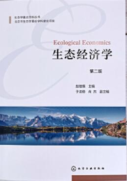 2022年河北高自考本科新版教材《生态经济学06256》封面图