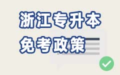 浙江免考政策