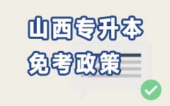 山西免考政策