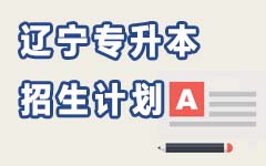 辽宁招生计划