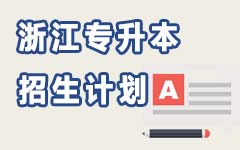 浙江招生计划