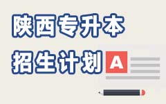 陕西招生计划
